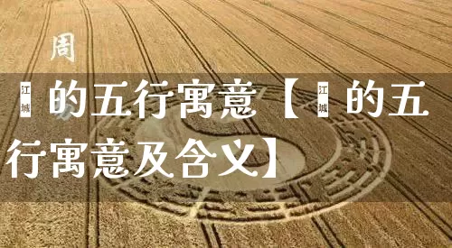 泇的五行寓意【泇的五行寓意及含义】_https://www.nbtfsb.com_周公解梦_第1张