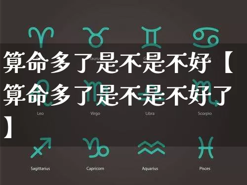 算命多了是不是不好【算命多了是不是不好了】_https://www.nbtfsb.com_国学动态_第1张