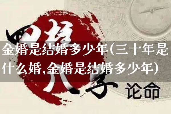金婚是结婚多少年(三十年是什么婚,金婚是结婚多少年)_https://www.nbtfsb.com_道源国学_第1张
