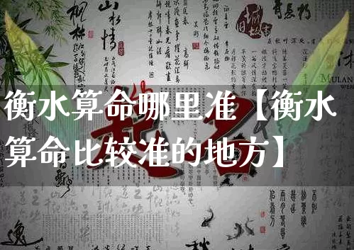 衡水算命哪里准【衡水算命比较准的地方】_https://www.nbtfsb.com_生肖星座_第1张