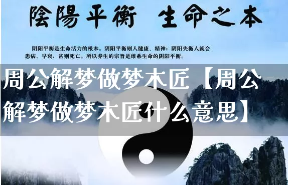 周公解梦做梦木匠【周公解梦做梦木匠什么意思】_https://www.nbtfsb.com_八字算命_第1张