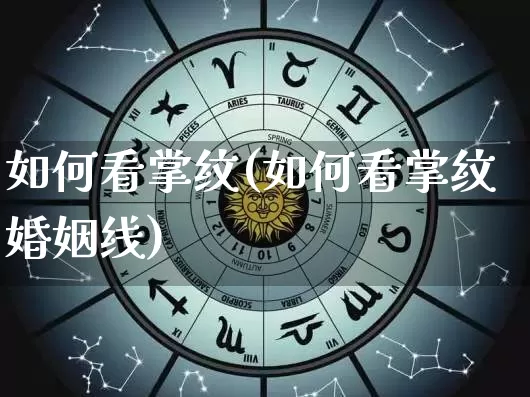 如何看掌纹(如何看掌纹婚姻线)_https://www.nbtfsb.com_五行风水_第1张