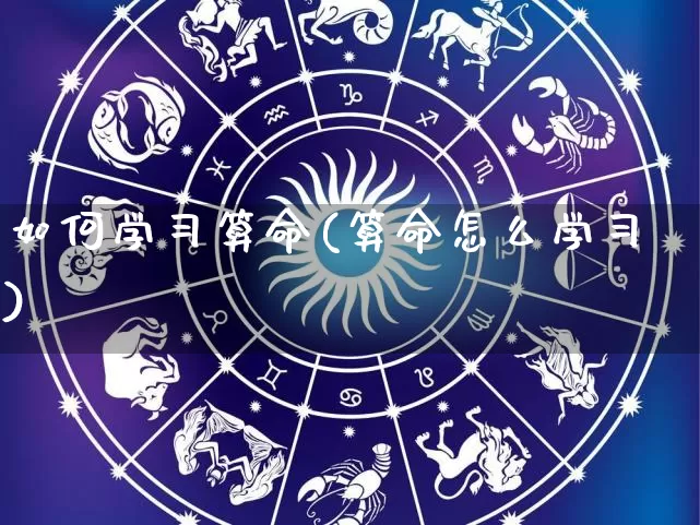 如何学习算命(算命怎么学习)_https://www.nbtfsb.com_国学动态_第1张