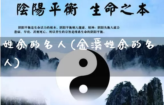 姓余的名人(金溪姓余的名人)_https://www.nbtfsb.com_五行风水_第1张