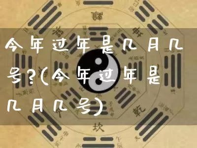 今年过年是几月几号?(今年过年是几月几号)_https://www.nbtfsb.com_周公解梦_第1张