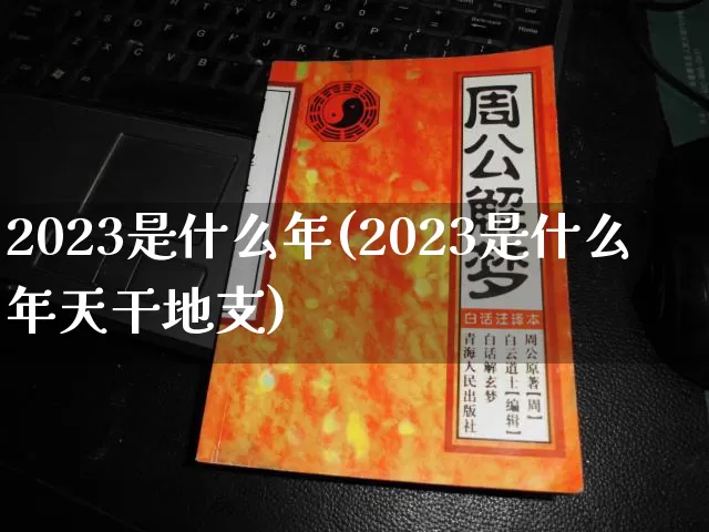 2023是什么年(2023是什么年天干地支)_生肖星座_第1张_易东行 2023是什么年(2023是什么年天干地支)_https://www.nbtfsb.com_生肖星座_第1张