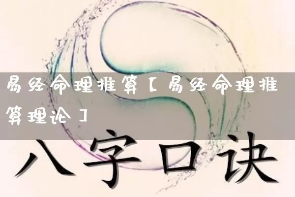 易经命理推算【易经命理推算理论】_https://www.nbtfsb.com_周公解梦_第1张