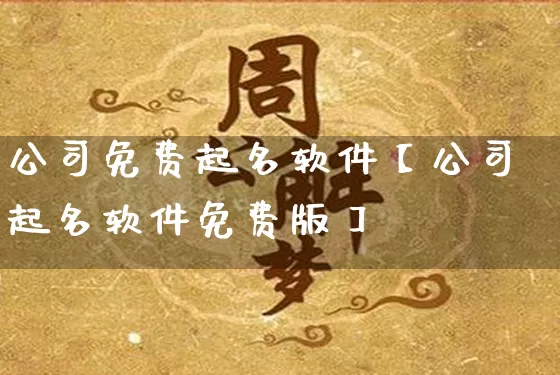 公司免费起名软件【公司起名软件免费版】_https://www.nbtfsb.com_周公解梦_第1张