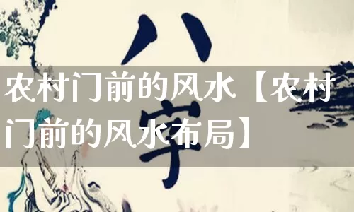农村门前的风水【农村门前的风水布局】_https://www.nbtfsb.com_八字算命_第1张