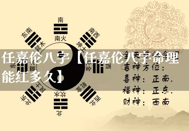 任嘉伦八字【任嘉伦八字命理能红多久】_https://www.nbtfsb.com_易经起名_第1张