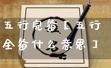 五行完备【五行全备什么意思】_https://www.nbtfsb.com_八字算命_第1张