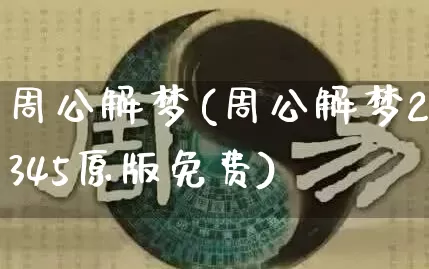 周公解梦(周公解梦2345原版免费)_https://www.nbtfsb.com_易经起名_第1张