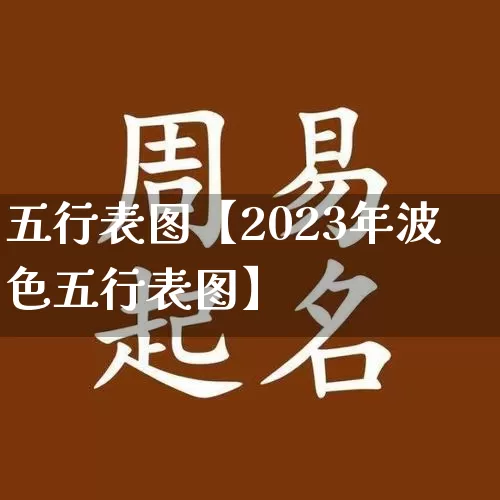 五行表图【2023年波色五行表图】_https://www.nbtfsb.com_生肖星座_第1张