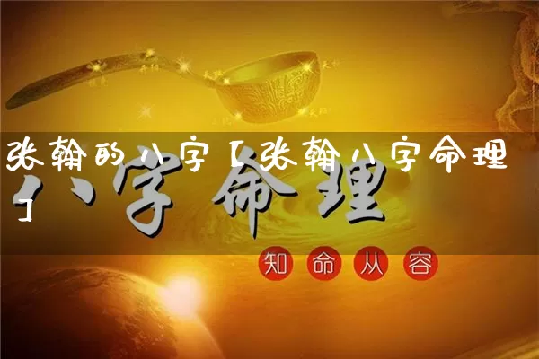 张翰的八字【张翰八字命理】_https://www.nbtfsb.com_五行风水_第1张