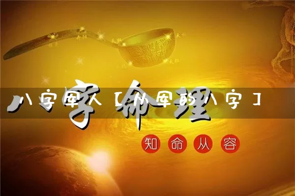 八字军人【从军的八字】_https://www.nbtfsb.com_生肖星座_第1张