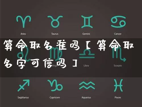 算命取名准吗【算命取名字可信吗】_https://www.nbtfsb.com_八字算命_第1张