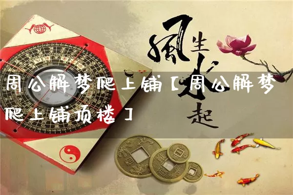周公解梦爬上铺【周公解梦爬上铺顶楼】_https://www.nbtfsb.com_五行风水_第1张