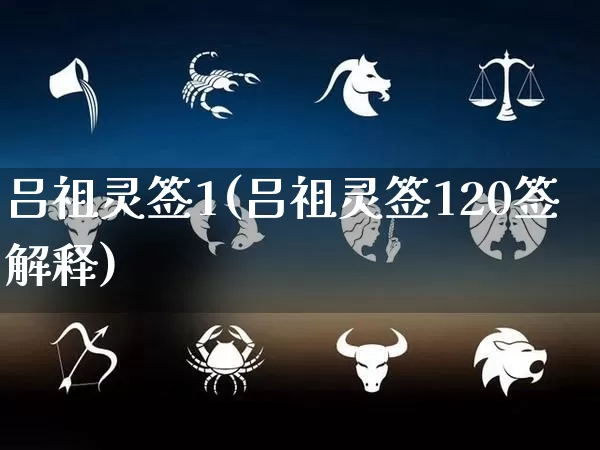 吕祖灵签1(吕祖灵签120签解释)_https://www.nbtfsb.com_易经起名_第1张