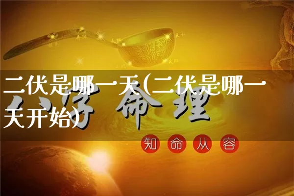 二伏是哪一天(二伏是哪一天开始)_https://www.nbtfsb.com_国学动态_第1张