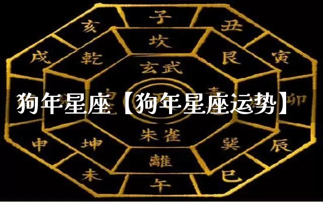 狗年星座【狗年星座运势】_https://www.nbtfsb.com_国学动态_第1张