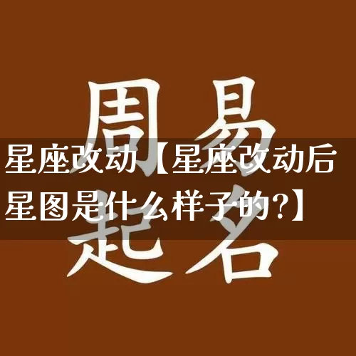 星座改动【星座改动后星图是什么样子的?】_https://www.nbtfsb.com_国学动态_第1张