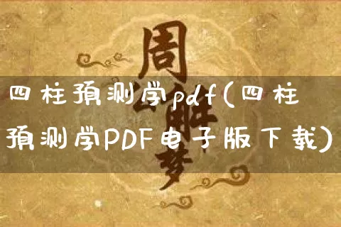 四柱预测学pdf(四柱预测学PDF电子版下载)_https://www.nbtfsb.com_易经起名_第1张