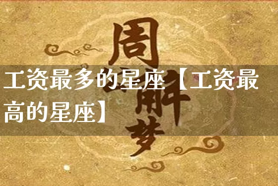 工资最多的星座【工资最高的星座】_https://www.nbtfsb.com_八字算命_第1张