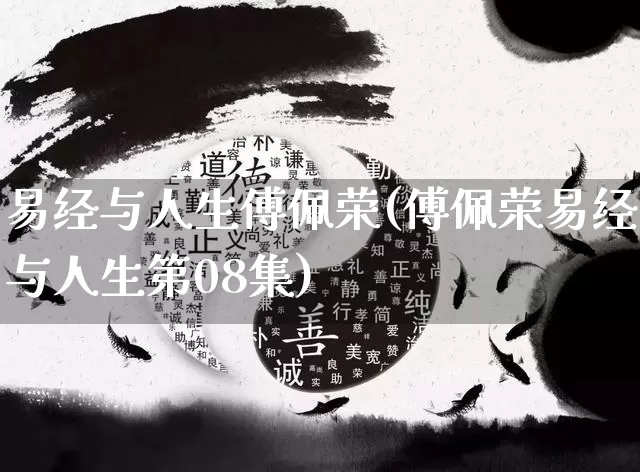 易经与人生傅佩荣(傅佩荣易经与人生第08集)_https://www.nbtfsb.com_周公解梦_第1张