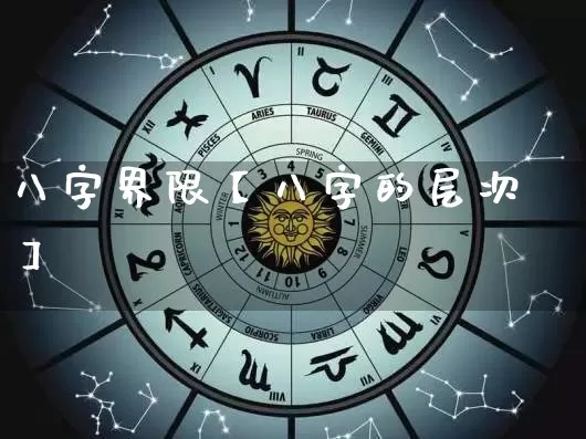 八字界限【八字的层次】_https://www.nbtfsb.com_易经起名_第1张