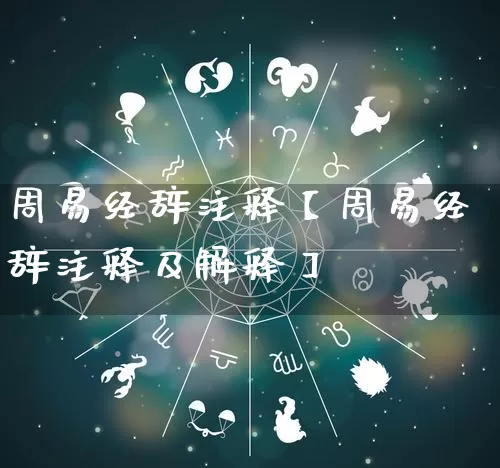 周易经辞注释【周易经辞注释及解释】_https://www.nbtfsb.com_八字算命_第1张