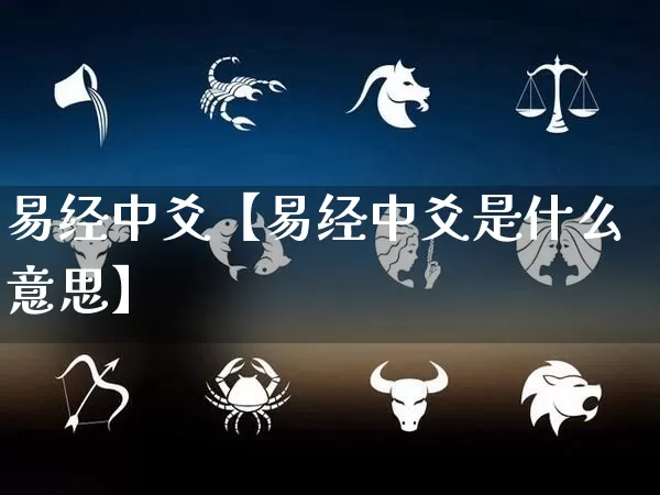 易经中爻【易经中爻是什么意思】_https://www.nbtfsb.com_八字算命_第1张