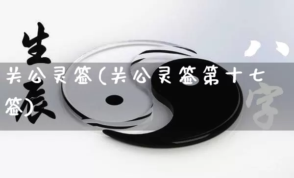 关公灵签(关公灵签第十七签)_https://www.nbtfsb.com_道源国学_第1张