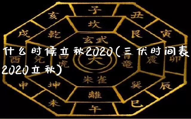 什么时候立秋2020(三伏时间表2020立秋)_https://www.nbtfsb.com_五行风水_第1张