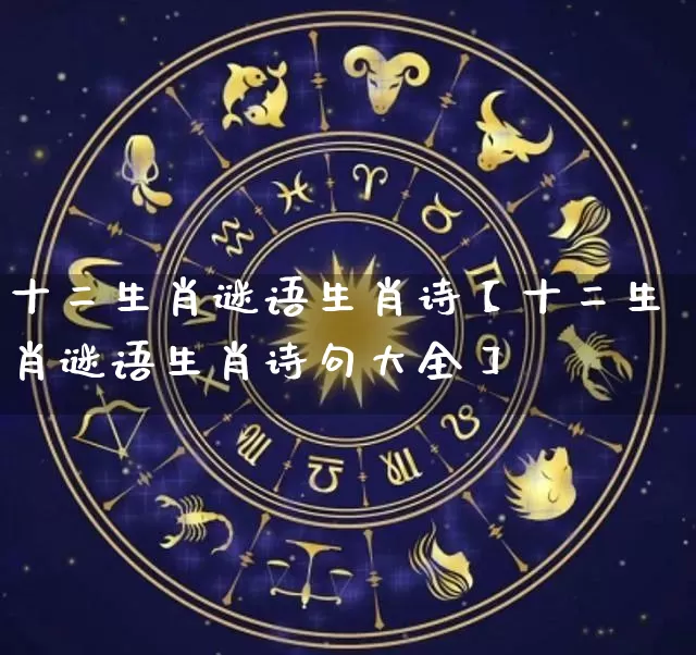 十二生肖谜语生肖诗【十二生肖谜语生肖诗句大全】_https://www.nbtfsb.com_五行风水_第1张