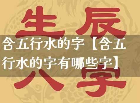 含五行水的字【含五行水的字有哪些字】_https://www.nbtfsb.com_周公解梦_第1张