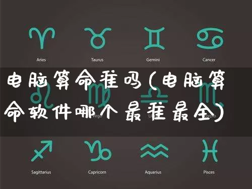 电脑算命准吗(电脑算命软件哪个最准最全)_https://www.nbtfsb.com_国学动态_第1张