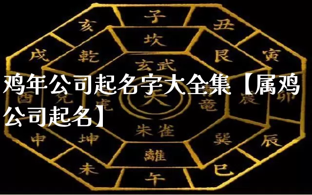 鸡年公司起名字大全集【属鸡公司起名】_https://www.nbtfsb.com_周公解梦_第1张