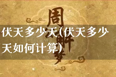 伏天多少天(伏天多少天如何计算)_五行风水_第1张_易东行 伏天多少天(伏天多少天如何计算)_https://www.nbtfsb.com_五行风水_第1张