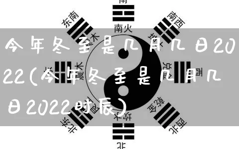 今年冬至是几月几日2022(今年冬至是几月几日2022时辰)_https://www.nbtfsb.com_生肖星座_第1张