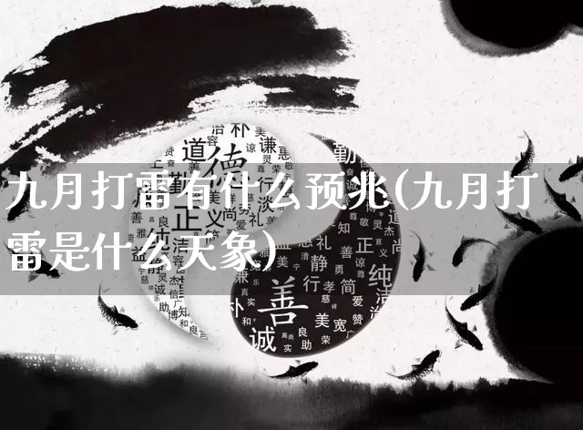 九月打雷有什么预兆(九月打雷是什么天象)_https://www.nbtfsb.com_国学动态_第1张