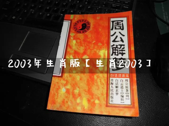 2003年生肖版【生肖2003】_https://www.nbtfsb.com_国学动态_第1张