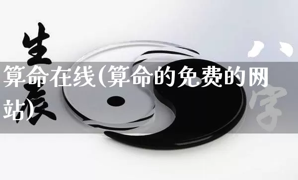 算命在线(算命的免费的网站)_https://www.nbtfsb.com_周公解梦_第1张