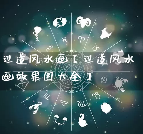 过道风水画【过道风水画效果图大全】_https://www.nbtfsb.com_五行风水_第1张