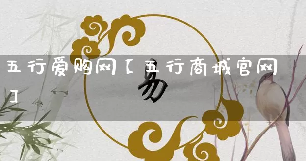 五行爱购网【五行商城官网】_https://www.nbtfsb.com_周公解梦_第1张