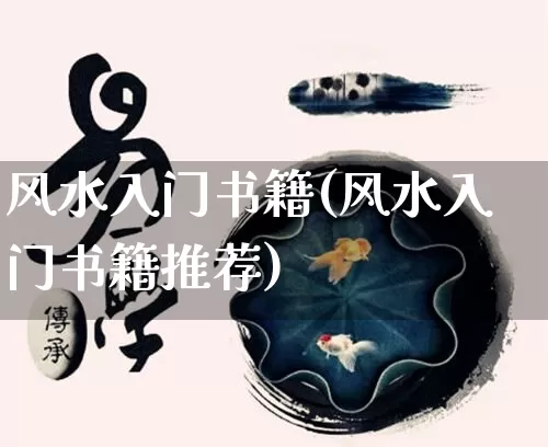 风水入门书籍(风水入门书籍推荐)_https://www.nbtfsb.com_五行风水_第1张