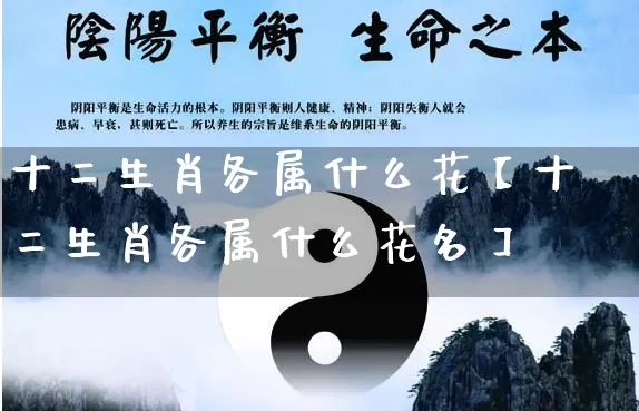 十二生肖各属什么花【十二生肖各属什么花名】_https://www.nbtfsb.com_道源国学_第1张