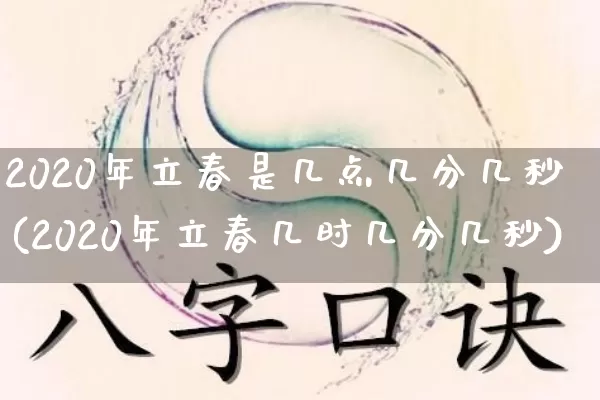2020年立春是几点几分几秒(2020年立春几时几分几秒)_https://www.nbtfsb.com_生肖星座_第1张
