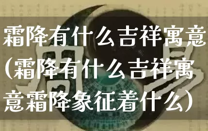 霜降有什么吉祥寓意(霜降有什么吉祥寓意霜降象征着什么)_https://www.nbtfsb.com_生肖星座_第1张