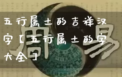 五行属土的吉祥汉字【五行属土的字大全】_https://www.nbtfsb.com_五行风水_第1张