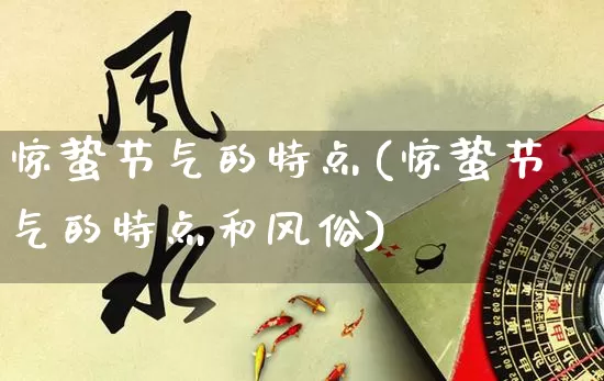 惊蛰节气的特点(惊蛰节气的特点和风俗)_https://www.nbtfsb.com_道源国学_第1张
